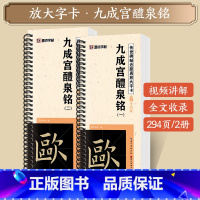 [2本]九成宫醴泉铭 [正版]字帖多宝塔碑颜真卿曹全碑千字文勤礼碑原帖精修全文影片教程练字帖套装传世碑帖放大版毛笔临摹字