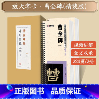 [礼盒装]曹全碑 [正版]字帖多宝塔碑颜真卿曹全碑千字文勤礼碑原帖精修全文影片教程练字帖套装传世碑帖放大版毛笔临摹字帖近
