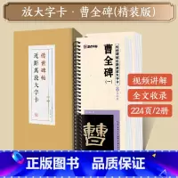 [礼盒装]曹全碑 [正版]字帖多宝塔碑颜真卿曹全碑千字文勤礼碑原帖精修全文影片教程练字帖套装传世碑帖放大版毛笔临摹字帖近