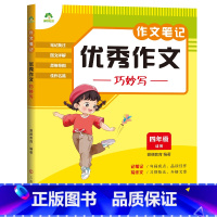 [四年级]优秀作文巧妙写 [正版]2023新版中小学生语文作文笔记10册作文好词好句好段积累分类满分作文五感法写作文精选