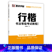 书法等级考试教程描临版行楷 [正版]衡水中学中文行楷字帖荆霄鹏行楷书法练字本成年初学者高中生大学生练字硬笔书法等级考试教