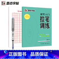 硬笔入门控笔[1本]+赠田字格练字本+田字格+笔 [正版]控笔训练字帖楷书小学儿童入门硬笔书法控笔练楷书字帖二年级三年级