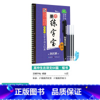 [高中]古诗文64篇(凹槽)-楷书 [正版]高中语文字帖衡水体高中生中文字帖楷体练字正楷钢笔字帖荆霄鹏楷书高考古诗文古诗