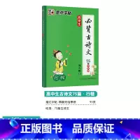 [高中]古诗文75篇(描摹)-行楷 [正版]高中语文字帖衡水体高中生中文字帖楷体练字正楷钢笔字帖荆霄鹏楷书高考古诗文古诗