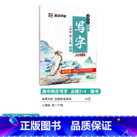 [高中语文]高1下册 [正版]高中语文字帖衡水体高中生中文字帖楷体练字正楷钢笔字帖荆霄鹏楷书高考古诗文古诗词练字帖高中英