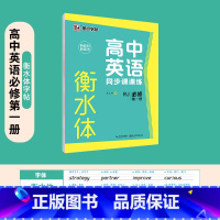 [高中英语]必修第一册-衡水体 [正版]高中语文字帖衡水体高中生中文字帖楷体练字正楷钢笔字帖荆霄鹏楷书高考古诗文古诗词练