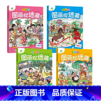 [4册]四大名著捉迷藏 [正版]趣味找不同图画捉迷藏书专注力训练游戏儿童益智智力幼儿启蒙动脑幼儿园中班小学生男女童逻辑思