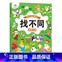 [1册]动物乐园 [正版]趣味找不同图画捉迷藏书专注力训练游戏儿童益智智力幼儿启蒙动脑幼儿园中班小学生男女童逻辑思维练习