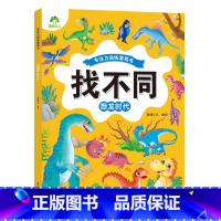 [1册]恐龙时代 [正版]趣味找不同图画捉迷藏书专注力训练游戏儿童益智智力幼儿启蒙动脑幼儿园中班小学生男女童逻辑思维练习