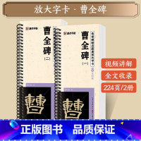 [2本]曹全碑 [正版]字帖多宝塔碑颜真卿曹全碑千字文勤礼碑原帖精修全文影片教程练字帖套装传世碑帖放大版毛笔临摹字帖近距