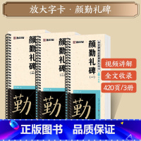 [3本]颜勤礼碑 [正版]字帖多宝塔碑颜真卿曹全碑千字文勤礼碑原帖精修全文影片教程练字帖套装传世碑帖放大版毛笔临摹字帖近