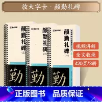 [3本]颜勤礼碑 [正版]字帖多宝塔碑颜真卿曹全碑千字文勤礼碑原帖精修全文影片教程练字帖套装传世碑帖放大版毛笔临摹字帖近