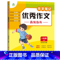 [八年级通用]优秀作文高效指导 [正版]2023新版中小学生语文作文笔记10册作文好词好句好段积累分类满分作文五感法写作