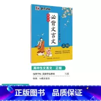 [高中]文言文(临摹)-楷书 [正版]高中语文字帖衡水体高中生中文字帖楷体练字正楷钢笔字帖荆霄鹏楷书高考古诗文古诗词练字