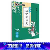 [高中]古诗文72篇(临摹)-楷书 [正版]高中语文字帖衡水体高中生中文字帖楷体练字正楷钢笔字帖荆霄鹏楷书高考古诗文古诗