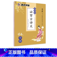 [高中]古诗文64篇(临摹)-行楷 [正版]高中语文字帖衡水体高中生中文字帖楷体练字正楷钢笔字帖荆霄鹏楷书高考古诗文古诗