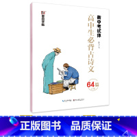 [高中]古诗文64篇(临摹)-衡中考试体 [正版]高中语文字帖衡水体高中生中文字帖楷体练字正楷钢笔字帖荆霄鹏楷书高考古诗