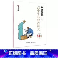 [高中]古诗文64篇(临摹)-衡中考试体 [正版]高中语文字帖衡水体高中生中文字帖楷体练字正楷钢笔字帖荆霄鹏楷书高考古诗