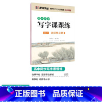 [高中语文]选择性必修 [正版]高中语文字帖衡水体高中生中文字帖楷体练字正楷钢笔字帖荆霄鹏楷书高考古诗文古诗词练字帖高中