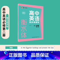 [高中英语]必修第二册-衡水体 [正版]高中语文字帖衡水体高中生中文字帖楷体练字正楷钢笔字帖荆霄鹏楷书高考古诗文古诗词练