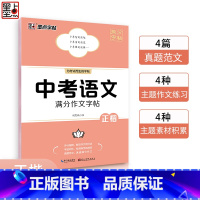 中考语文满分作文字帖 初中通用 [正版]墨点字帖中考提分字帖七八九年级语文正楷英语衡水体满分作文写作模板作文素材荆霄鹏初
