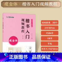 [1册]视频教程-瘦金体 [正版]瘦金体字帖套装成人练字帖漂亮字体大学生硬笔书法字帖宋徽宗瘦金体字帖楷书临摹练习初学者毛