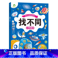 [1册]幻想星球 [正版]趣味找不同图画捉迷藏书专注力训练游戏儿童益智智力幼儿启蒙动脑幼儿园中班小学生男女童逻辑思维练习