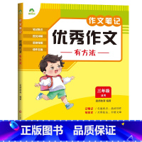 [三年级]优秀作文有方法 [正版]2023新版中小学生语文作文笔记10册作文好词好句好段积累分类满分作文五感法写作文精选