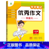 [六年级]优秀作文我能行 [正版]2023新版中小学生语文作文笔记10册作文好词好句好段积累分类满分作文五感法写作文精选