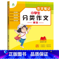 [小学生通用]分类作文精选 [正版]2023新版中小学生语文作文笔记10册作文好词好句好段积累分类满分作文五感法写作文精