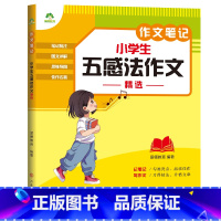 [小学生通用]五感法作文精选 [正版]2023新版中小学生语文作文笔记10册作文好词好句好段积累分类满分作文五感法写作文