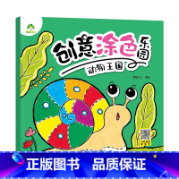 [1册]动物王国 [正版]创意涂色乐园4册公主涂色画本绘画册公主画画本涂色公主换装涂色秀儿童画画本阶梯涂色画3-6岁简笔
