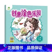 [1册]古风美女 [正版]创意涂色乐园4册公主涂色画本绘画册公主画画本涂色公主换装涂色秀儿童画画本阶梯涂色画3-6岁简笔