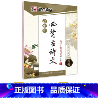 [高中]古诗文(临摹)-行楷 [正版]高中语文字帖衡水体高中生中文字帖楷体练字正楷钢笔字帖荆霄鹏楷书高考古诗文古诗词练字