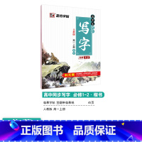 [高中语文]高1上册 [正版]高中语文字帖衡水体高中生中文字帖楷体练字正楷钢笔字帖荆霄鹏楷书高考古诗文古诗词练字帖高中英