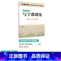 [高中语文]必修上册 [正版]高中语文字帖衡水体高中生中文字帖楷体练字正楷钢笔字帖荆霄鹏楷书高考古诗文古诗词练字帖高中英