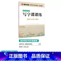 [高中语文]必修上册 [正版]高中语文字帖衡水体高中生中文字帖楷体练字正楷钢笔字帖荆霄鹏楷书高考古诗文古诗词练字帖高中英