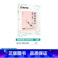 [高中语文]提高卷面分 [正版]高中语文字帖衡水体高中生中文字帖楷体练字正楷钢笔字帖荆霄鹏楷书高考古诗文古诗词练字帖高中