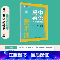 [高中英语]必修第三册-衡水体 [正版]高中语文字帖衡水体高中生中文字帖楷体练字正楷钢笔字帖荆霄鹏楷书高考古诗文古诗词练