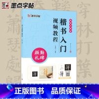 [正版]墨点颜真卿勤礼碑楷书入门影片教程毛笔字帖初学者学生成人练字帖楷书基础教程附影片教学楷书毛笔书法字帖笔划单字临摹原