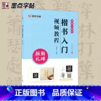 [正版]墨点颜真卿勤礼碑楷书入门影片教程毛笔字帖初学者学生成人练字帖楷书基础教程附影片教学楷书毛笔书法字帖笔划单字临摹原