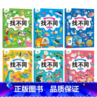 [6册]找不同全套 [正版]趣味找不同图画捉迷藏书专注力训练游戏儿童益智智力幼儿启蒙动脑幼儿园中班小学生男女童逻辑思维练