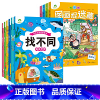 [10册]趣味找不同+四大名著捉迷藏 [正版]趣味找不同图画捉迷藏书专注力训练游戏儿童益智智力幼儿启蒙动脑幼儿园中班小学