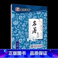 [行楷]名著名言(荆霄鹏) [正版]字帖练字大学生行楷女男生行书字帖硬笔书法临摹练字帖成年初学者经典文化系列荆霄鹏楷书行