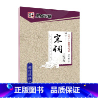 [楷行双体]宋词三百首(荆霄鹏) [正版]字帖练字大学生行楷女男生行书字帖硬笔书法临摹练字帖成年初学者经典文化系列荆霄鹏