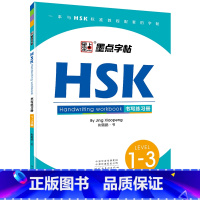 HSK书写练习册1—3级 [正版]字帖HSK LEVEL1-6级书写练习册汉语中文学习工具书对外汉语教学中英互译阅读书写