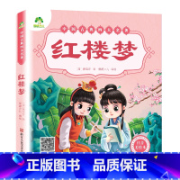 [经典款]红楼梦 [正版]四大名着原着全集小学生彩色图案注音版西游记三国演义水浒传红楼梦青少年一二三年级课外必读阅读书籍