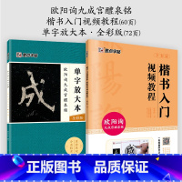 [2册]影片教程+单字放本 [正版]欧阳询楷书字帖3册九成宫醴泉铭原碑帖欧楷体毛笔书法字帖楷书入门影片教程初学者学生成人