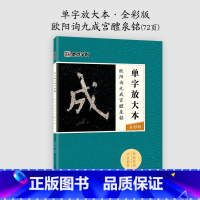 [1册]单字放大本·全彩版 [正版]欧阳询楷书字帖3册九成宫醴泉铭原碑帖欧楷体毛笔书法字帖楷书入门影片教程初学者学生成人