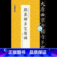 [可撕碑帖]颜真卿多宝塔碑 [正版]字帖毛笔入门临摹灵飞经颜勤礼碑多宝塔碑可撕单页临帖丛书临摹本10册套装毛笔字初学者毛